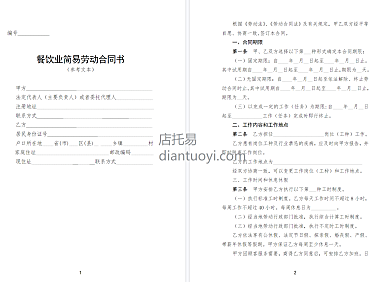 餐饮行业简易劳动合同书范本模板下载，共6页