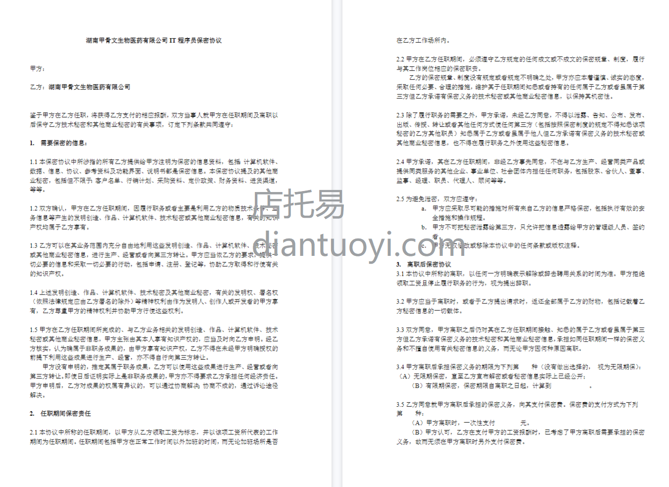 IT程序员保密协议-湖南xxx生物科技医药有限公司，共3页