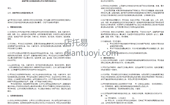 IT程序员保密协议-湖南xxx生物科技医药有限公司，共3页