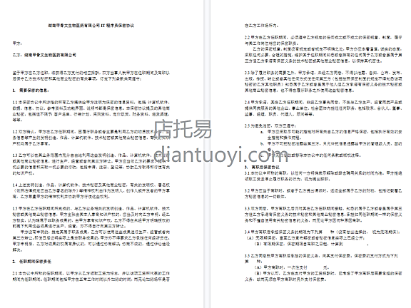 IT程序员保密协议-湖南xxx生物科技医药有限公司，共3页