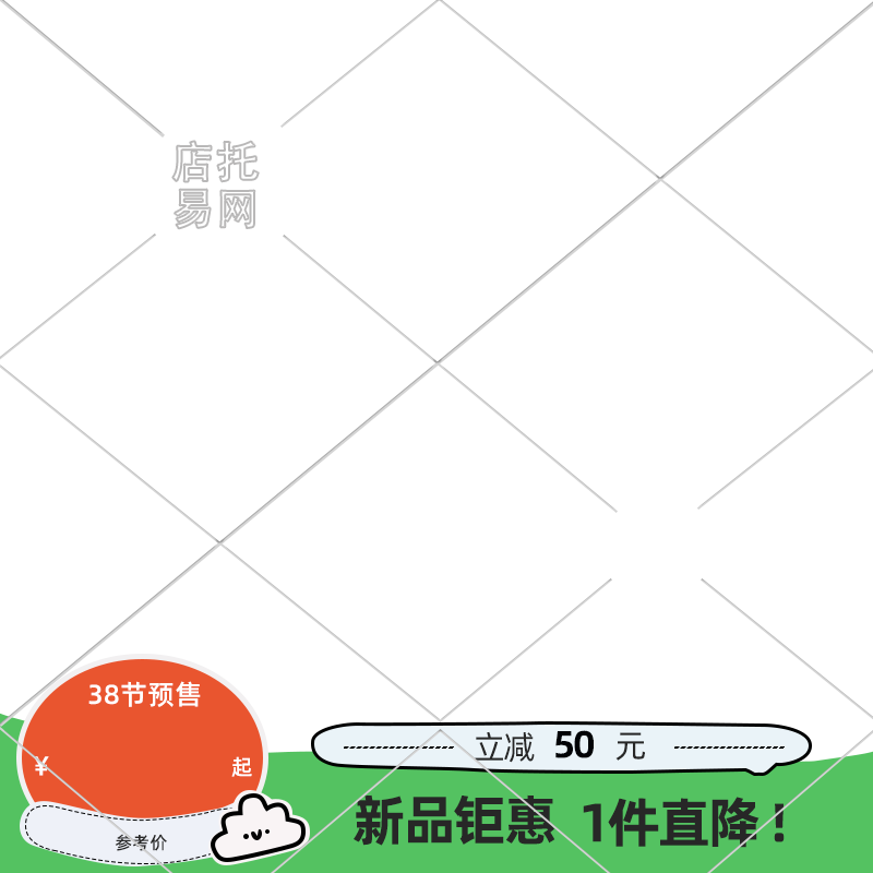 新品优惠通用电商主图水印10-123