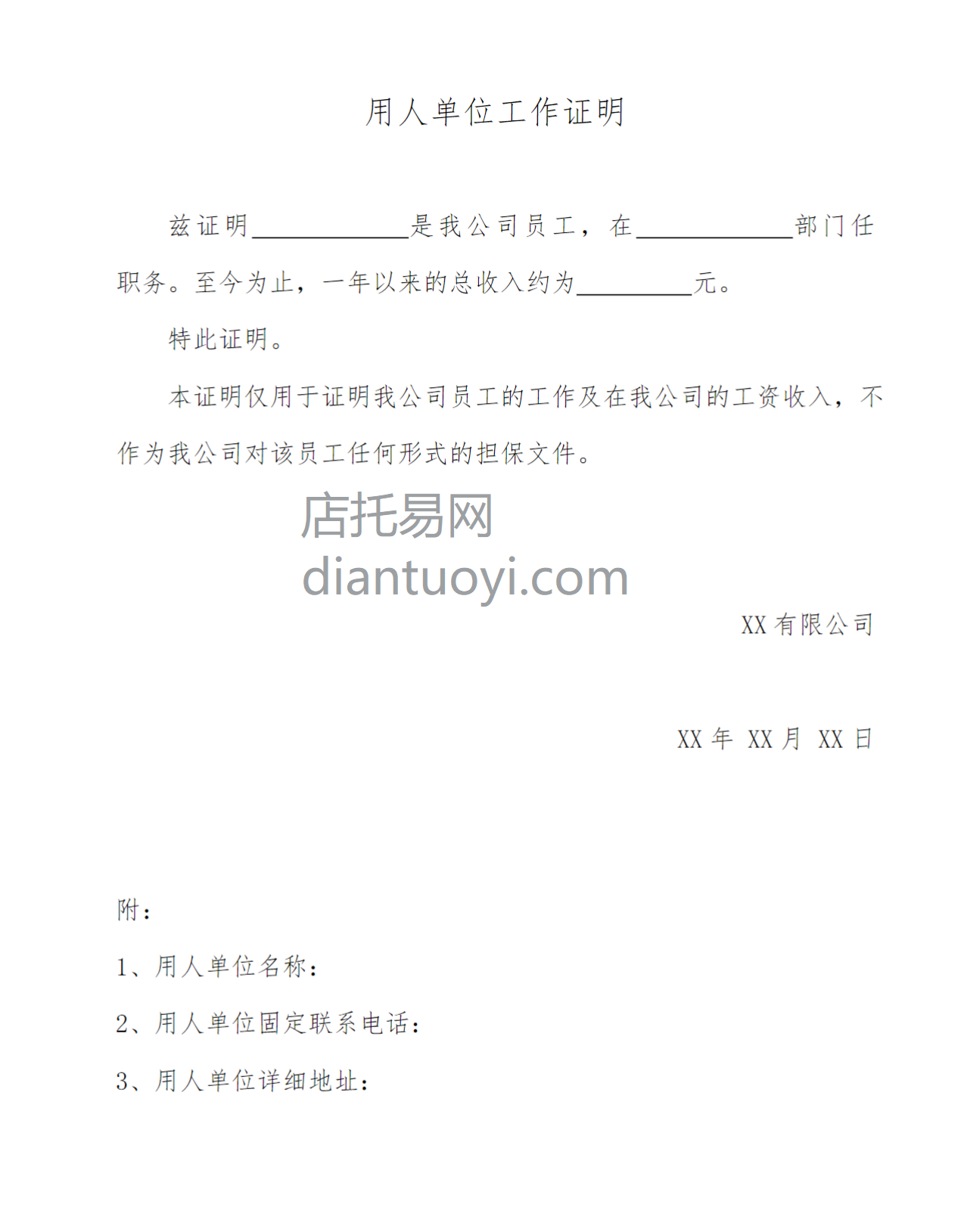 用人单位工作证明（标准版），共1页