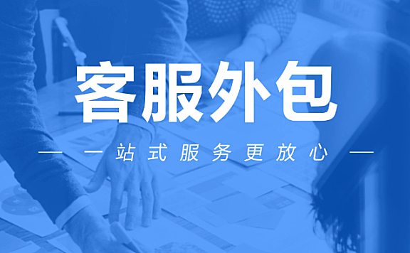 客服外包，真的靠谱吗？看完这篇，答案出乎你的意料！