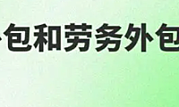 业务外包和劳务外包一样吗？