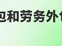 业务外包和劳务外包一样吗？