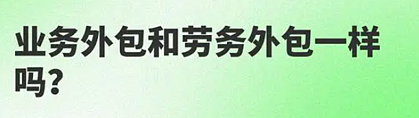 业务外包和劳务外包一样吗?