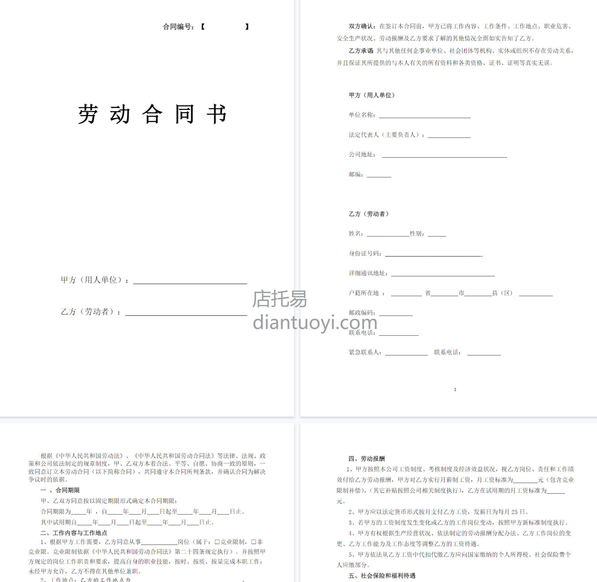 公司劳动合同模板范本下载，共9页