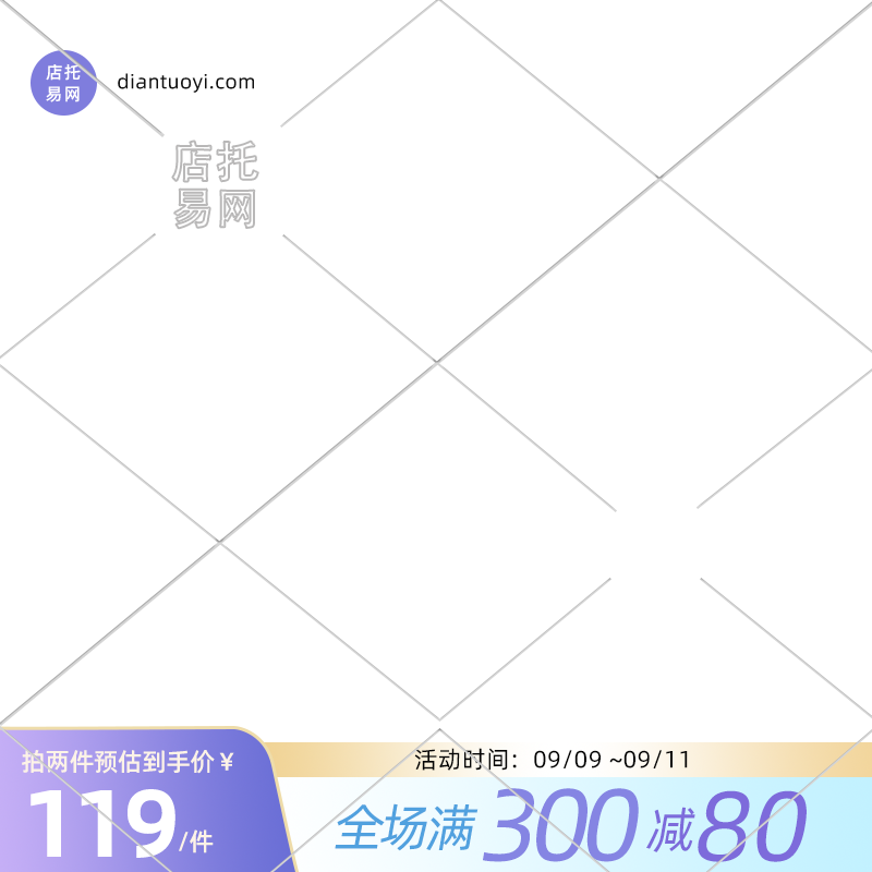 店铺满减活动通用电商主图水印9069