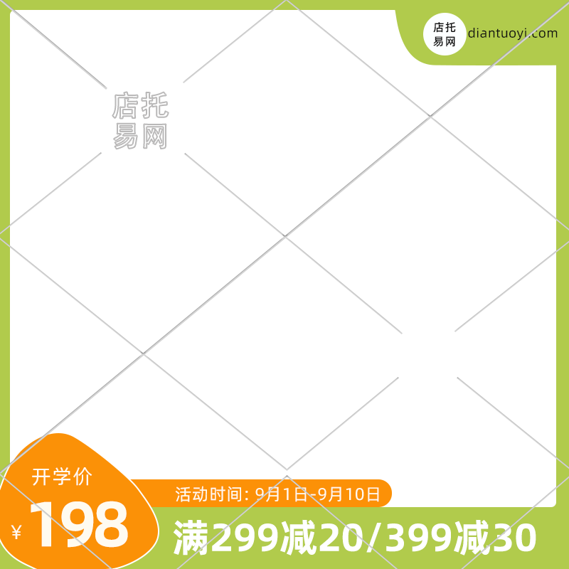 开学季满减活动通用电商主图水印9081