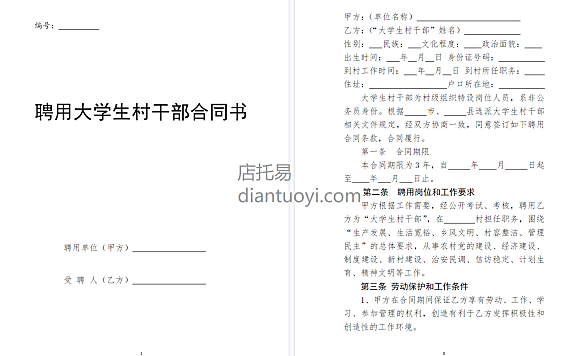 聘用大学生村干部合同书模板在线下载,共6页