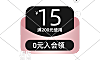 会员优惠活动弹窗3-006