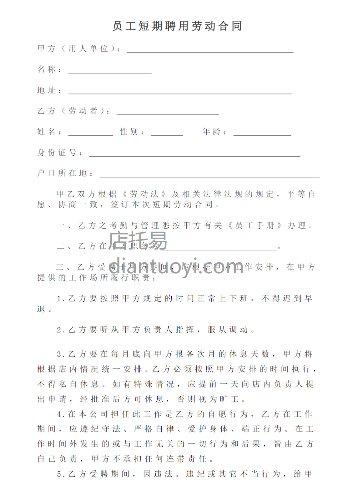 员工短期聘用劳动合同范本模板在线下载，共3页