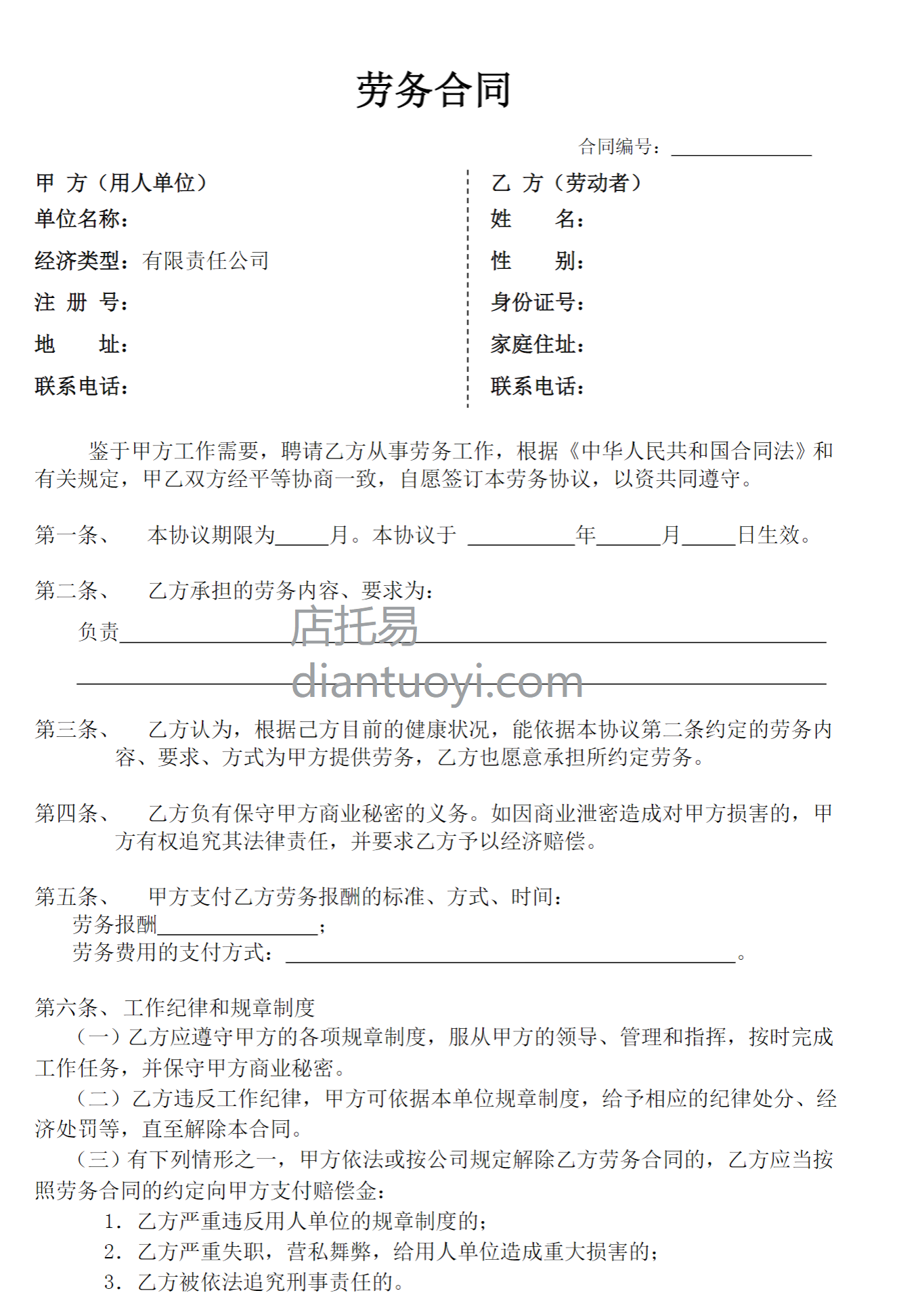 劳务合同样板范本模板下载，共2页