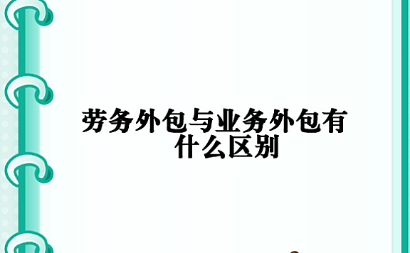 业务外包与劳务外包存在哪些区别?