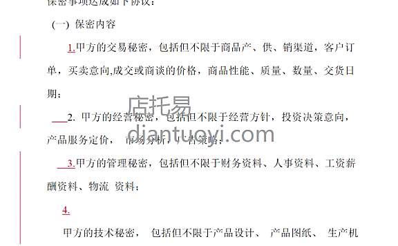 研发部保密协议书范本模板下载，共4页