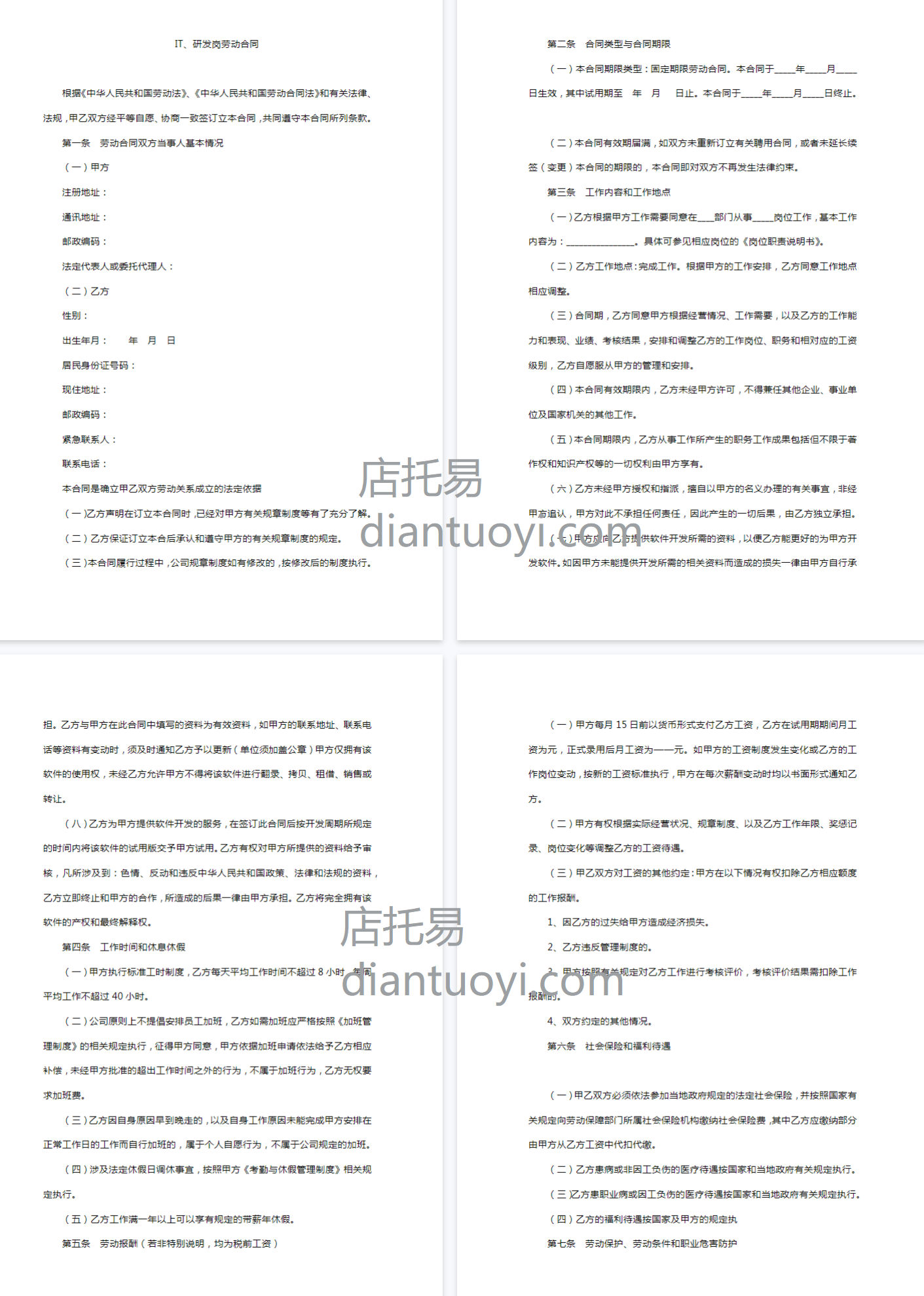 IT、研发岗劳动合同范本模板下载，共9页