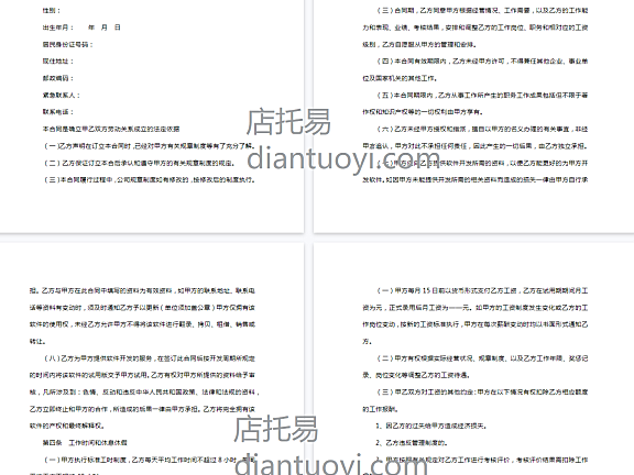 IT、研发岗劳动合同范本模板下载，共9页
