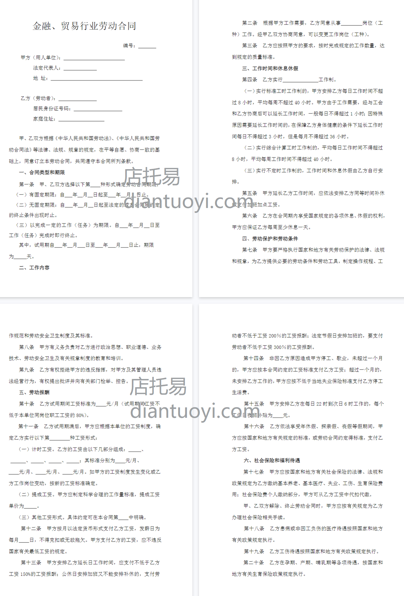 金融、贸易行业劳动合同模板下载，共12页