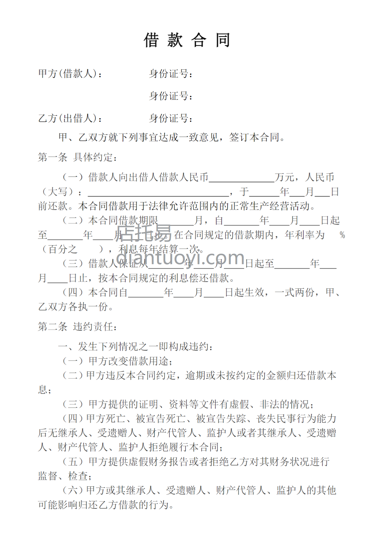 无担保、抵押借款合同模板下载，共2页