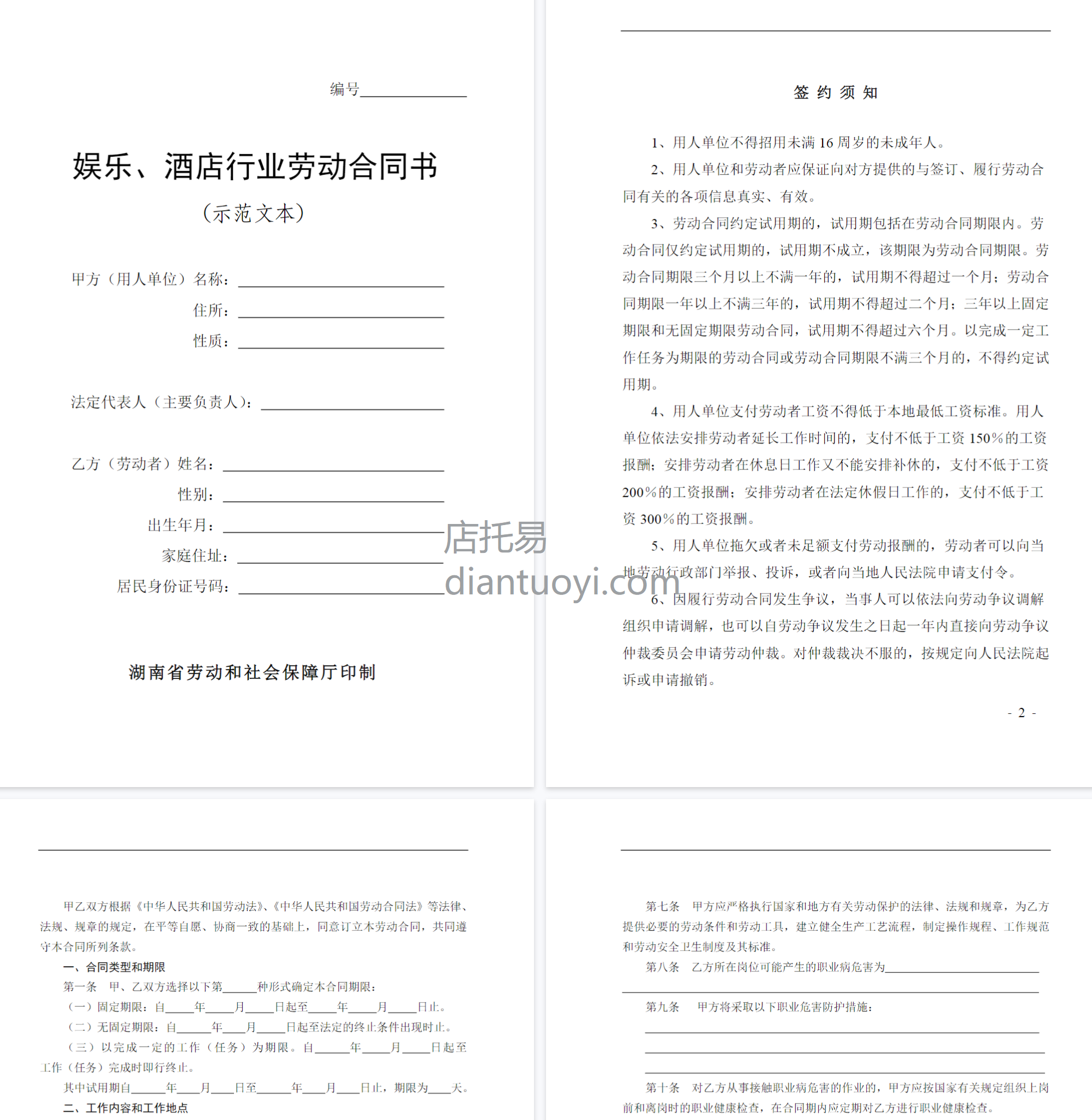 娱乐、酒店行业劳动合同书范本模板下载，共9页