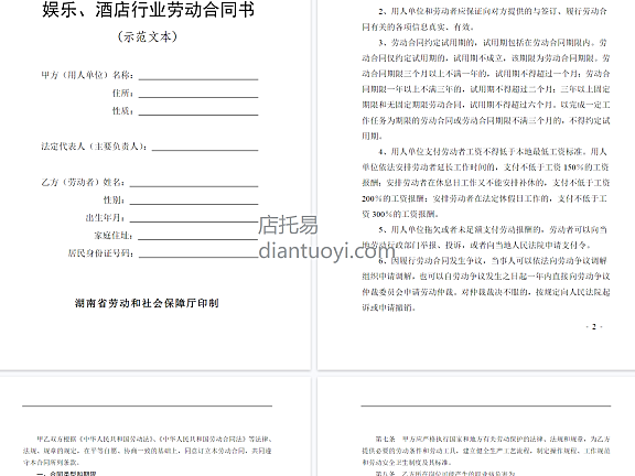 娱乐、酒店行业劳动合同书范本模板下载，共9页