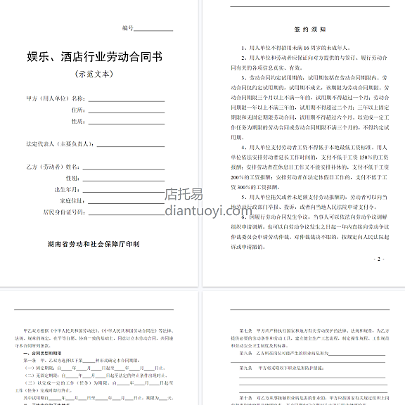 娱乐、酒店行业劳动合同书范本模板下载，共9页