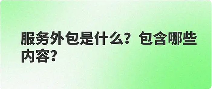 服务外包是什么?包含哪些内容?