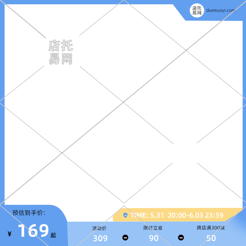 店铺促销活动通用电商主图水印9091