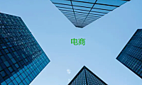 好的电商平台有什么特点？