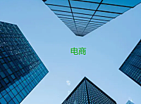 好的电商平台有什么特点？