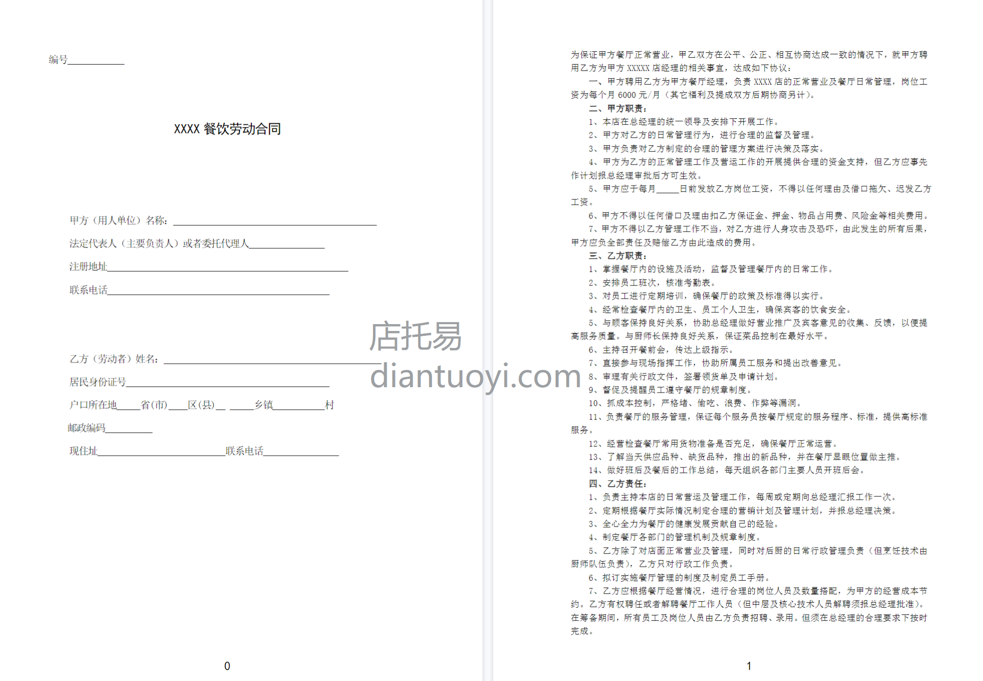 餐饮业劳动合同范本（管理人员）模板在线下载，共3页