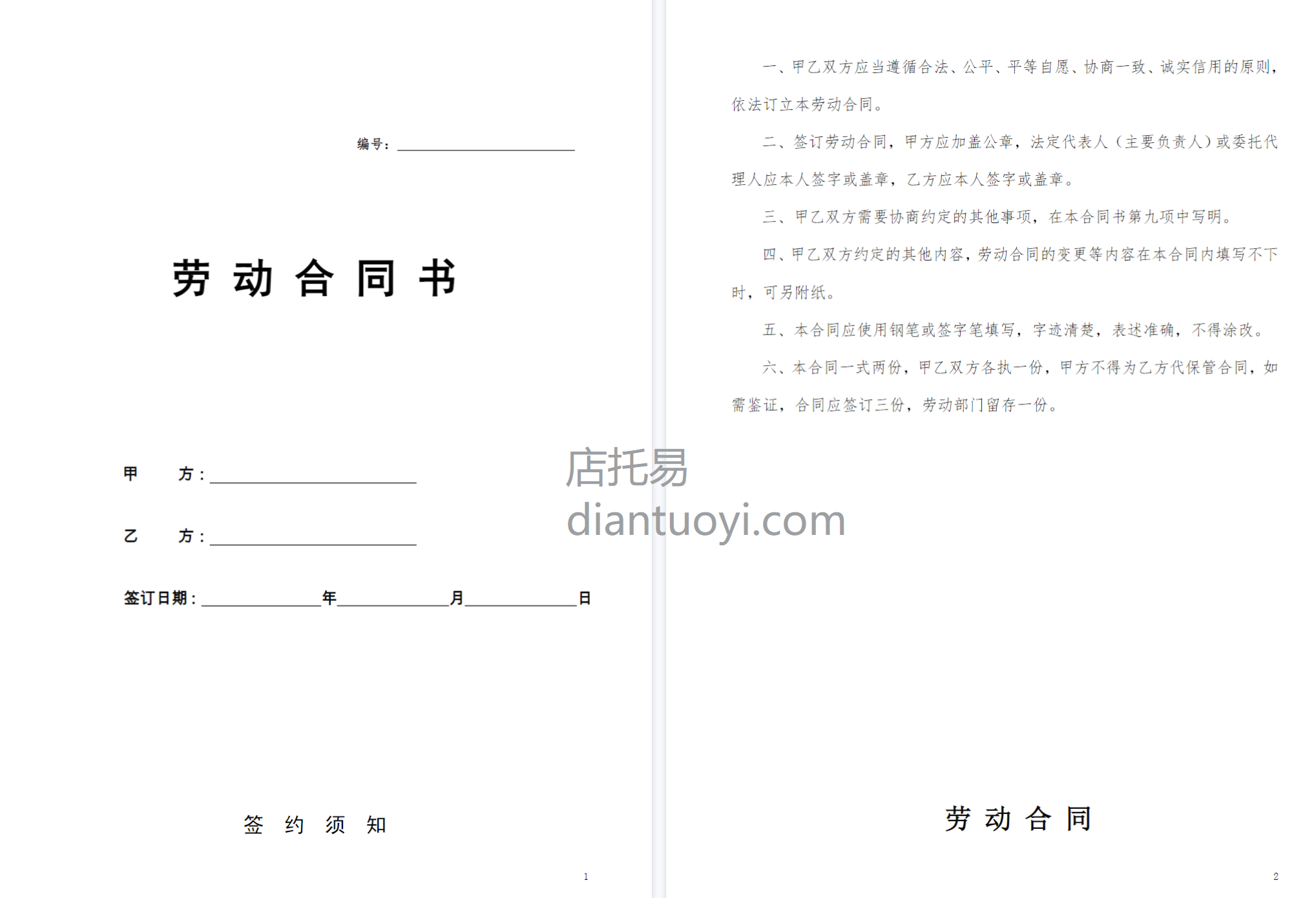 劳动合同书范本（医疗器械公司），共6页