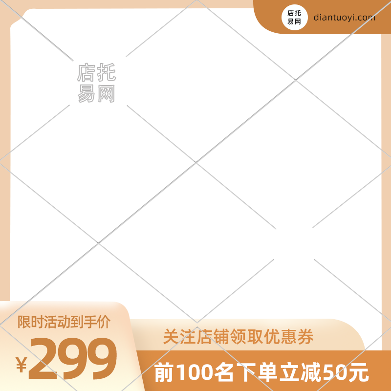 店铺优惠打折活动通用电商主图水印9076