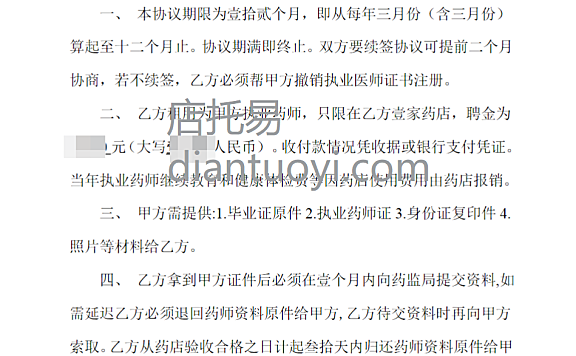 职业药师聘用协议书合同模板在线下载,共2页