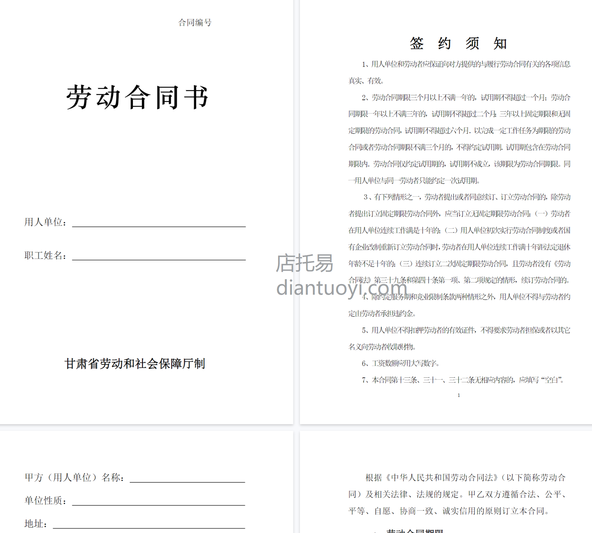 劳动合同书（甘肃标准版）模板下载，共12页