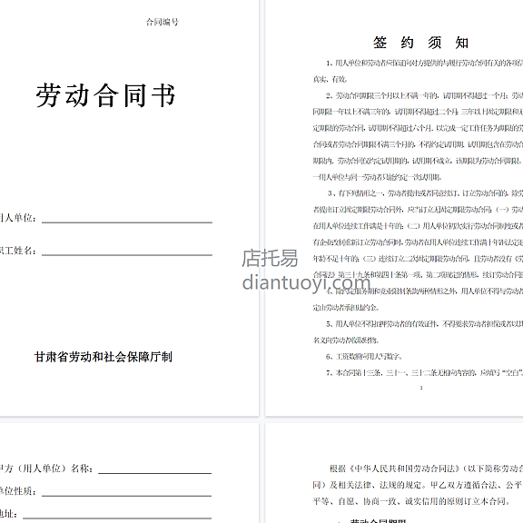 劳动合同书（甘肃标准版）模板下载，共12页