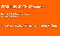 寒蝉半圆ChillRoundM字体包下载地址电商美工设计字体，免费可商用