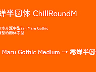 寒蝉半圆ChillRoundM字体包下载地址电商美工设计字体，免费可商用