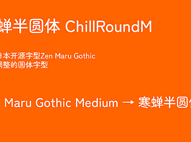 寒蝉半圆ChillRoundM字体包下载地址电商美工设计字体，免费可商用