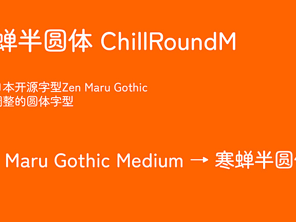 寒蝉半圆ChillRoundM字体包下载地址电商美工设计字体，免费可商用