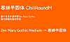 寒蝉半圆ChillRoundM字体包下载地址电商美工设计字体，免费可商用