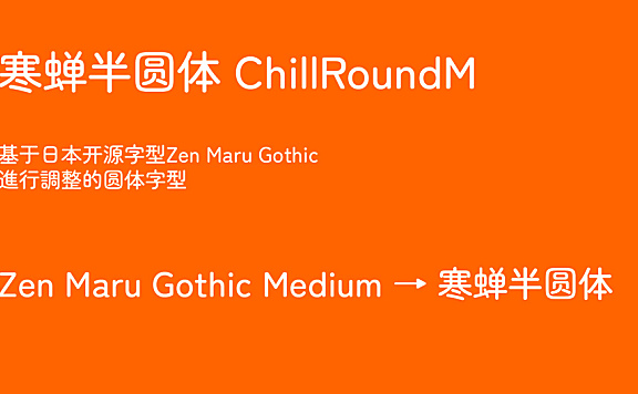 寒蝉半圆ChillRoundM字体包下载地址电商美工设计字体,免费可商用