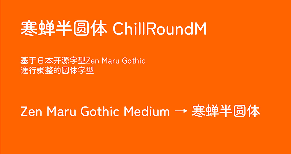 寒蝉半圆ChillRoundM字体包下载地址电商美工设计字体,免费可商用