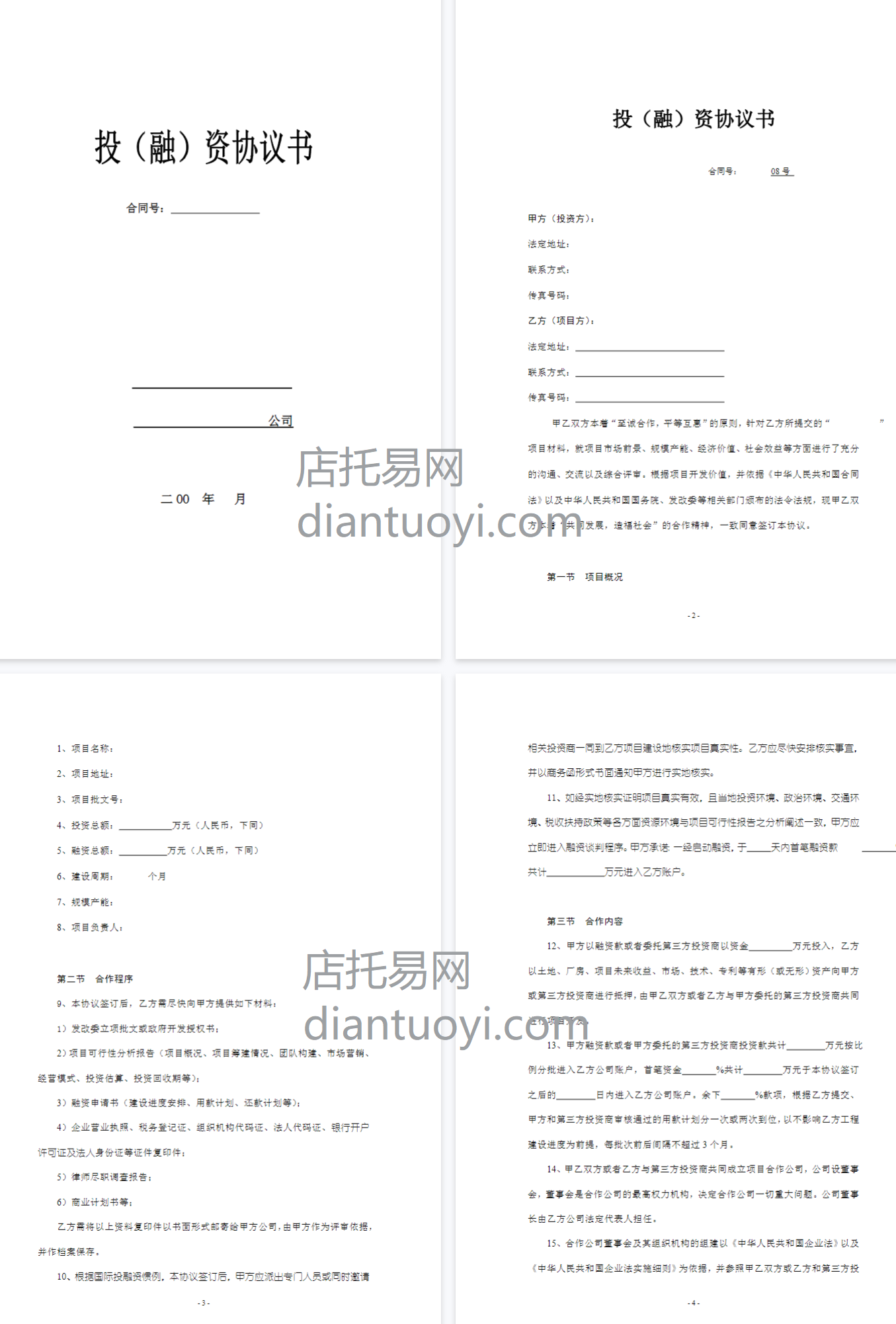 投融资协议书合同模板下载，共9页