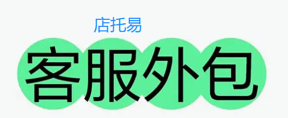 客服外包怎么找?