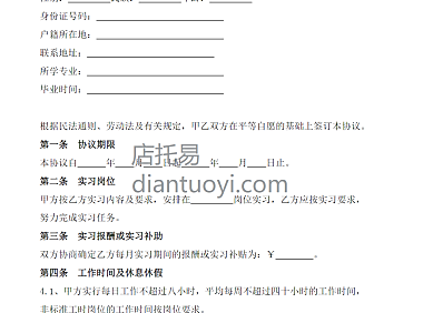 实习生劳动协议书模版范本下载，共2页