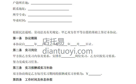 实习生劳动协议书模版范本下载，共2页