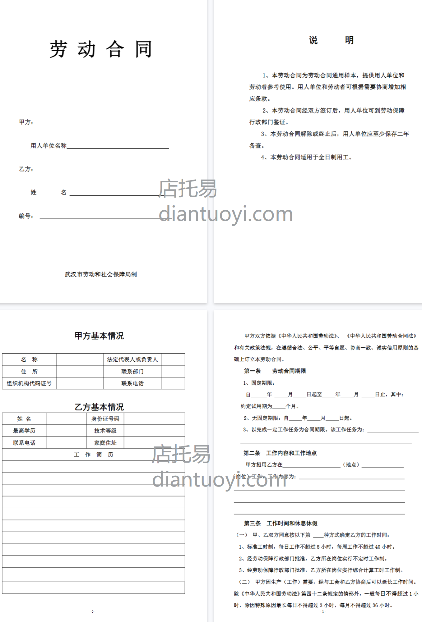 武汉劳动合同（社保局版本）模板下载，共10页
