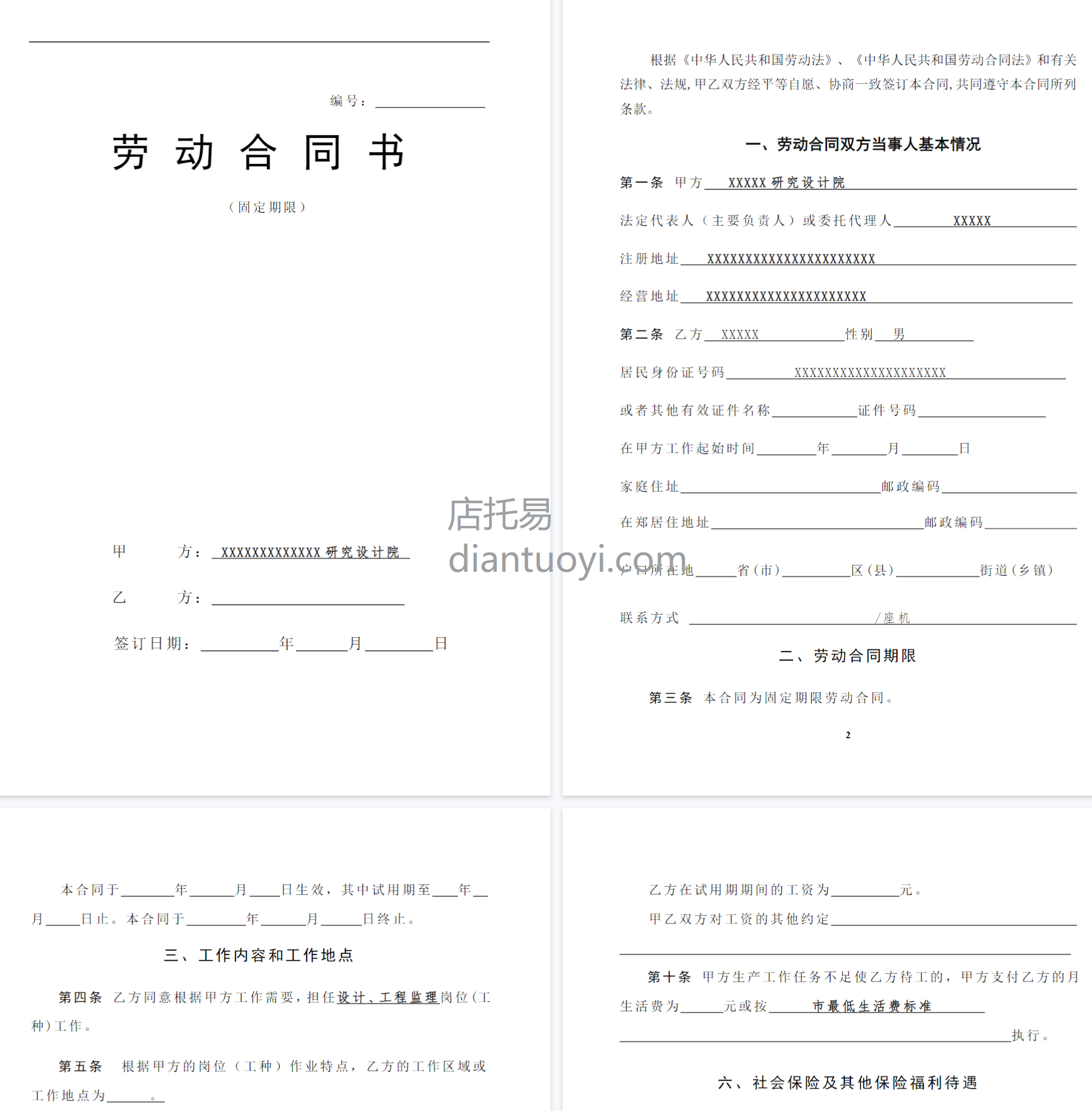 设计院与职工劳动合同书样本，共8页