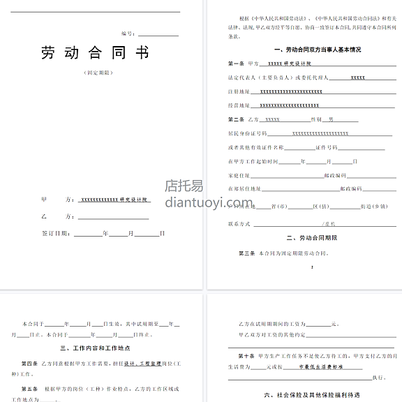 设计院与职工劳动合同书样本，共8页